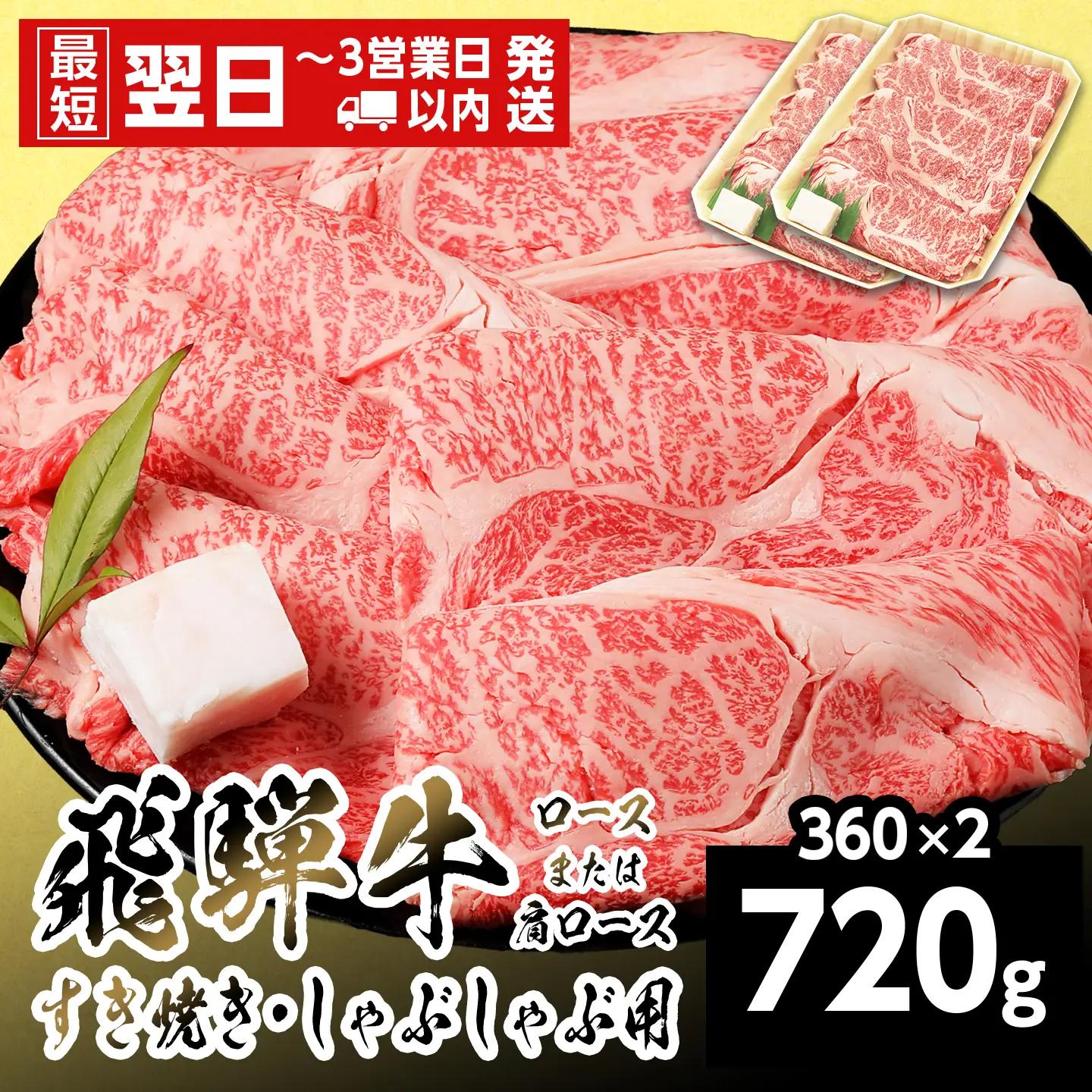 【最短翌日発送】 飛騨牛 ロースまたはカタロース 720g 360g×2p すき焼き しゃぶしゃぶ 養老ミート