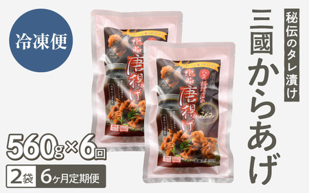 定期便 ≪6ヶ月連続お届け≫ 秘伝ダレ 絶品からあげ 国産 電子レンジ (560g (小分け2袋) × 6ヶ月 計12袋) レンジアップ 唐揚げ タレ漬け 味つけ おかず 冷凍食品 惣菜 三國からあげ