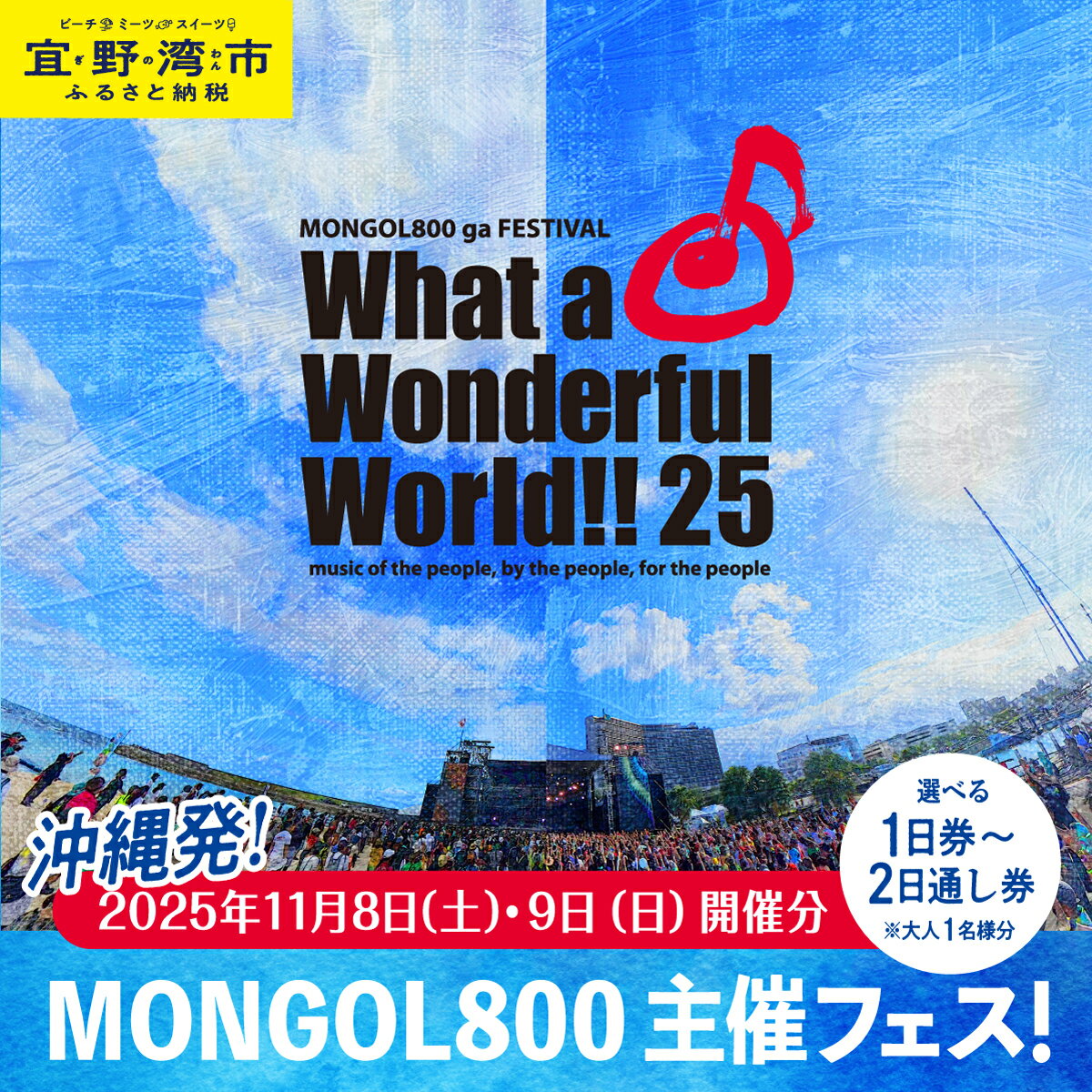 【ふるさと納税】モンパチフェス MONGOL800 ga FESTIVAL What a Wonderful World!! 25 11月8日(土)・11月9日(日) フェス チケット | 選べる 1日券 2日通し券 | モンパチ www25 2025 沖縄 宜野湾 マリーナ トロピカルビーチ | イベント 野外 ビーチ ライブ LIVE