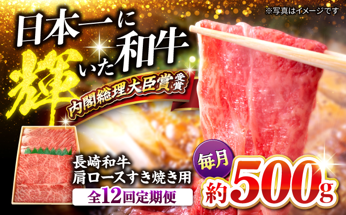 【訳あり】【月1回約500g×12回定期便】長崎和牛 肩ロース（すき焼き用）計6kg＜大西海ファーム＞ [CEK107]