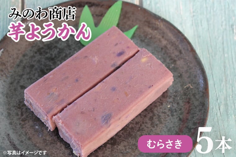 
            みのわ商店の芋ようかん　むらさき５本(GR-3)
          