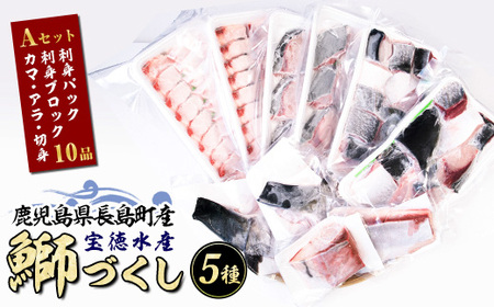鹿児島県長島町産 鰤づくしAセット(全5種)国産 ぶり 刺身 刺身用 ブロック 鰤カマ 切り身 アラ 塩焼き セット 丼 おかず おつまみ しゃぶしゃぶ ぶりしゃぶ 急速冷凍【宝徳水産】houtoku-1485