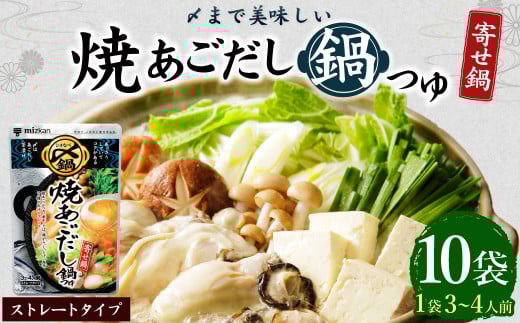 【レビューキャンペーン対象商品】mizkan 〆まで美味しい 焼あごだし 鍋つゆ ストレートタイプ（750g×10袋）ミツカン 鍋 鍋の素 鍋スープ なべつゆ あごだし鍋 あご出汁 スープ