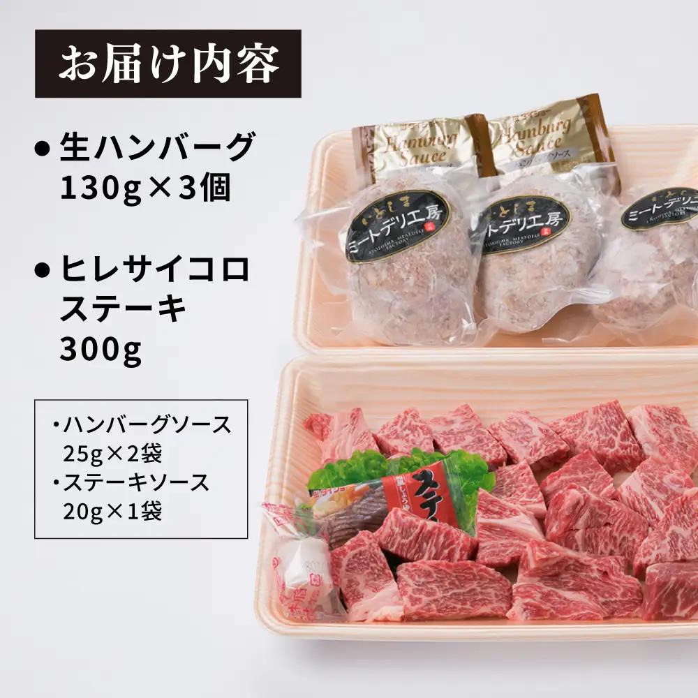 【人気セット】A4ランク 博多 和牛 ヒレ肉 サイコロ ステーキ 300g/博多和牛と糸島産豚肉入り手作り生ハンバーグ 130g×3個 糸島市/糸島ミートデリ工房 [ACA052] 国産 冷凍
