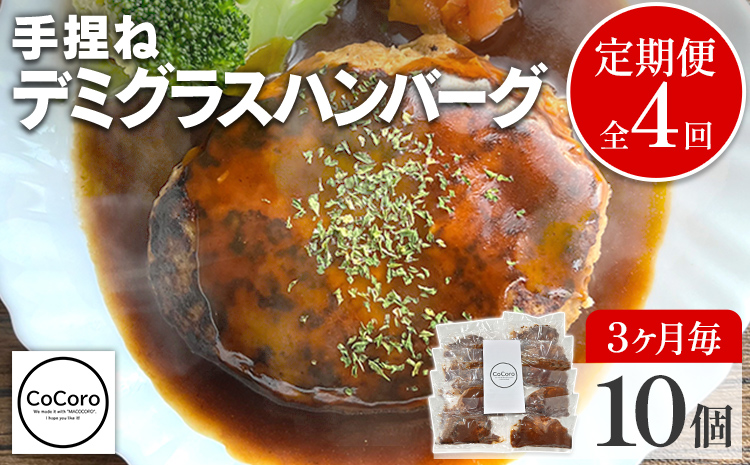 【定期便】 手捏ね デミグラス ハンバーグ （合計4回） ハンバーグ 手ごね デミグラス 国産 晩御飯 おかず お弁当 冷凍 合挽 レンジ 温めるだけ レンチン 湯銭 福岡 お土産 九州 福岡土産 福