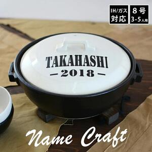 【美濃焼】 名入れオーダー 土鍋 ホワイト ARMY 8号 (3-5人用) IHプレート付 YA013 瑞浪市 / ながしまプランニングオフィス 陶器 どなべ 鍋 レンジOK オーブンOK [AZBM105]