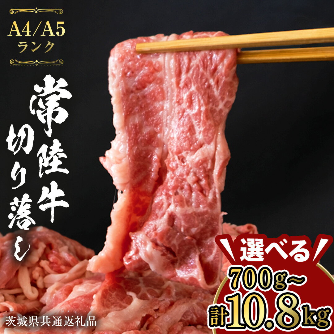 《期間限定》【常陸牛】切り落とし 1kg （茨城県共通返礼品）国産牛 和牛 切落し お肉 A4ランク A5ランク ブランド牛 切り落し