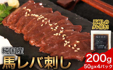 馬レバ刺し ブロック レバー 国産 熊本肥育 冷凍 生食用 たれ付き(10ml×2袋) 50g×4パック 肉 馬刺し 馬肉 絶品 牛肉よりヘルシー 馬肉 予約 小分け 平成27年28年 農林水産大臣賞受賞 熊本県産山村《6月中旬-9月中旬頃出荷》