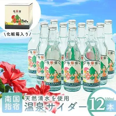 指宿温泉サイダー12本セット 化粧箱入り 湯砂菜企画 IB054-001 サイダー サイダー