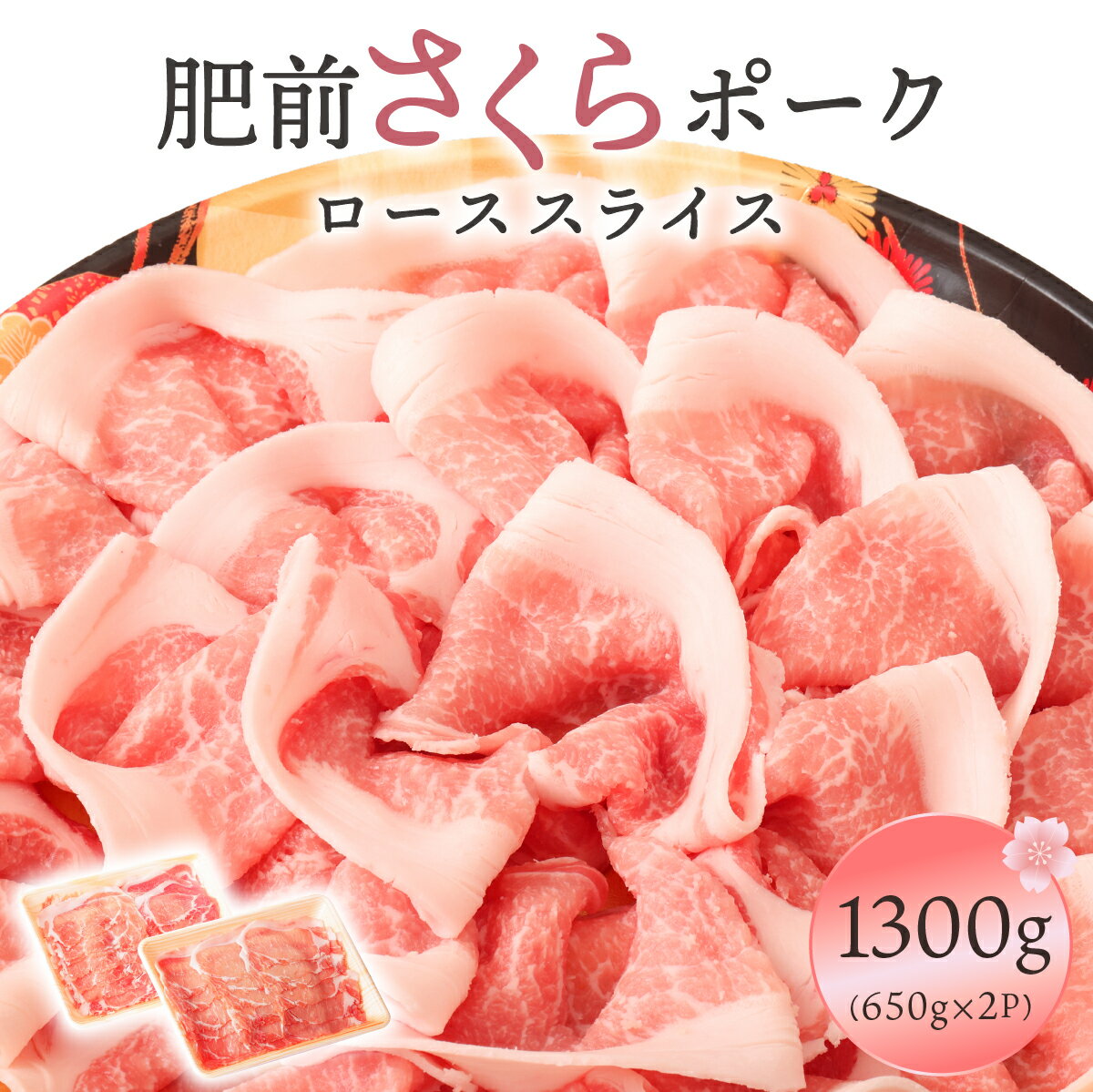 【ふるさと納税】肥前さくらポークローススライス1300g／ふるさと納税 佐賀 豚 豚肉 さくらポーク 国産 ロース スライス にく 佐賀 佐賀県 国産豚 佐賀県産 ブランド豚 ギフト 贈答 送料無料 お肉