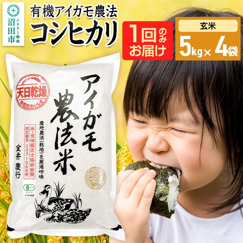 【玄米】令和7年産 有機アイガモ農法コシヒカリ 20kg（5kg×4袋）金井農園