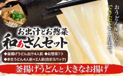 和ぁさんセット 釜揚げうどんと大きなお揚げ お出汁4人前(釜揚げうどん出汁) お惣菜１つ(大きなお揚げ) 本生うどん4人前＋2人前(合計3パック)  和ぁさん家、株式会社栄工製作所 《90日以内に出荷予定(土日祝除く)》生麺 生うどん 手作り ご家庭用 お手軽 ギフト セット 徳島県 美馬市 st-p