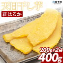 【ふるさと納税】＜天日干し芋 紅はるか 400g（200g×2袋）＞ 1袋約8枚入り 西予市産 愛媛県産 国産 さつま芋 さつまいも サツマイモ ほし芋 おやつ 和菓子 お菓子 スイーツ 和スイーツ NPO法人SHOW-YA 愛媛県 西予市【常温】『2024年12月～2025年3月迄に順次出荷予定』