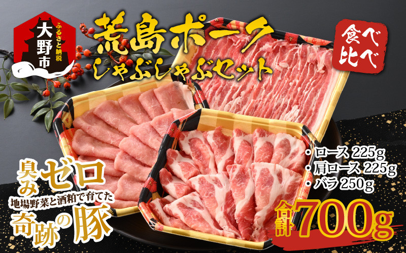 
【福井のブランド豚肉】荒島ポーク食べ比べしゃぶしゃぶセット3点盛 700g
