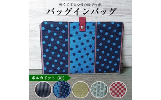 【畳の縁で制作】バッグインバッグ　ポルカドット(紺) SA2743