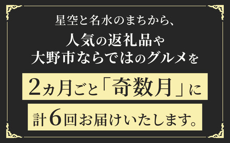 【越前おおの季節の恵み定期便　6回コース】　Cコース（奇数月にお届け）