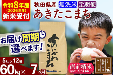 ※R8産 新米予約※ 《定期便7ヶ月》秋田県産 あきたこまち 60kg【無洗米】(5kg小分け袋) 2026年産 令和8年産 お届け周期調整可能 隔月に調整OK お米 藤岡農産