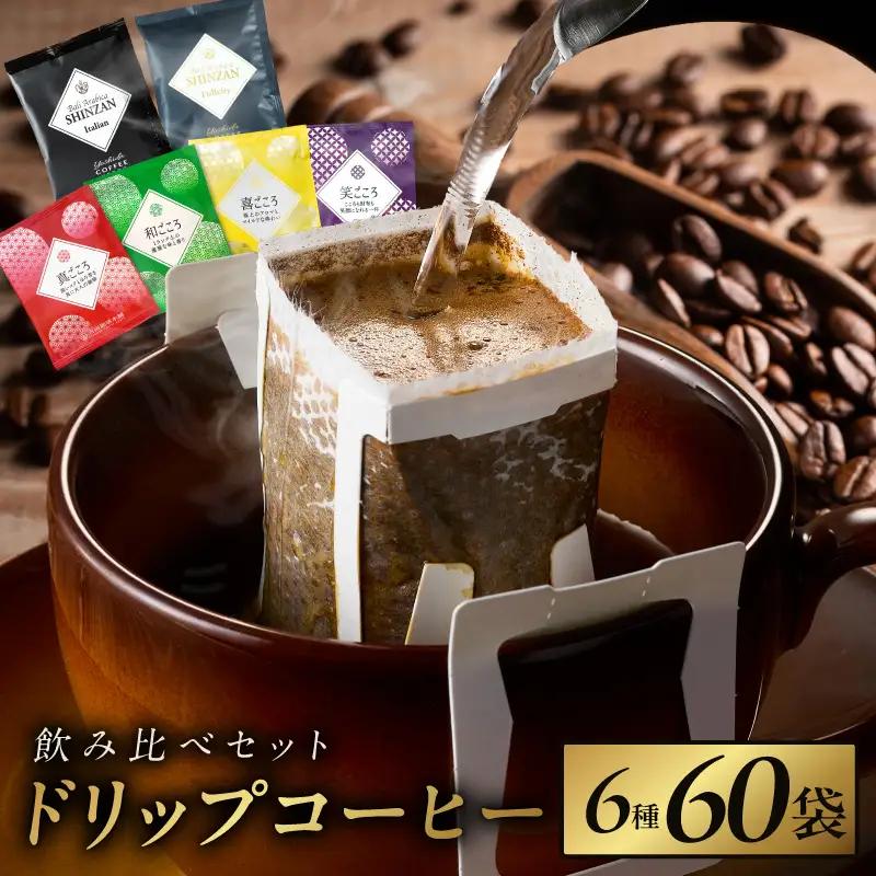 本格ドリップコーヒー 6種 60袋 工場直送 本格 飲み比べセット 