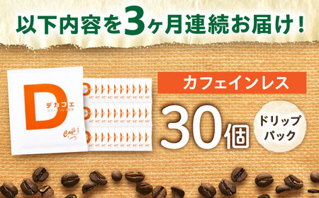 【3回定期便】 ひぐちの【カフェインレスコーヒー】ドリップバッグ 30個 珈琲 ドリップコーヒー セット 岐阜市/珈琲工房ひぐち[ANDP013]