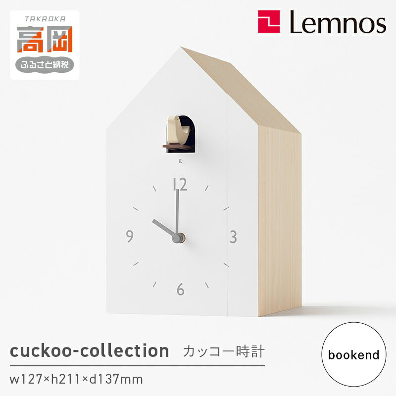 【ふるさと納税】cuckoo-collection / bookend （NL19-01） レムノス Lemnos 時計　インテリア　お届け：※申込状況によりお届け迄1～2ヶ月程度かかる場合があります。