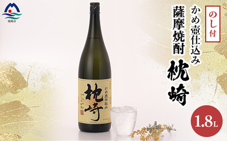 【敬老の日・のし付き】かめ壺仕込み  薩摩焼酎「枕崎」 A6-124S【1460350】