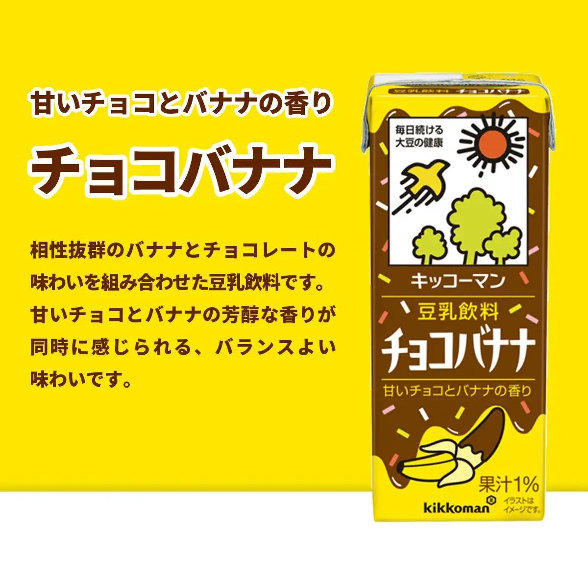 豆乳 豆乳飲料 チョコバナナ 200ml×54本 キッコーマン 【価格改定】