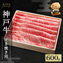 【ふるさと納税】神戸牛 すき焼き ・ しゃぶしゃぶ用 600g AKS3[ 肉 牛肉 神戸ビーフ かたロース ロース ]　赤穂市　お届け：1～3ヶ月後お届け