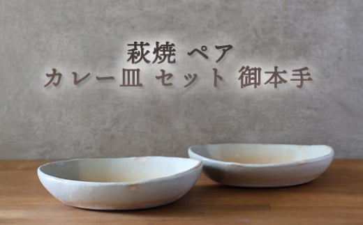 皿 萩焼 ペア カレー皿 セット 御本手 お皿 器 工芸品　｜HG000925