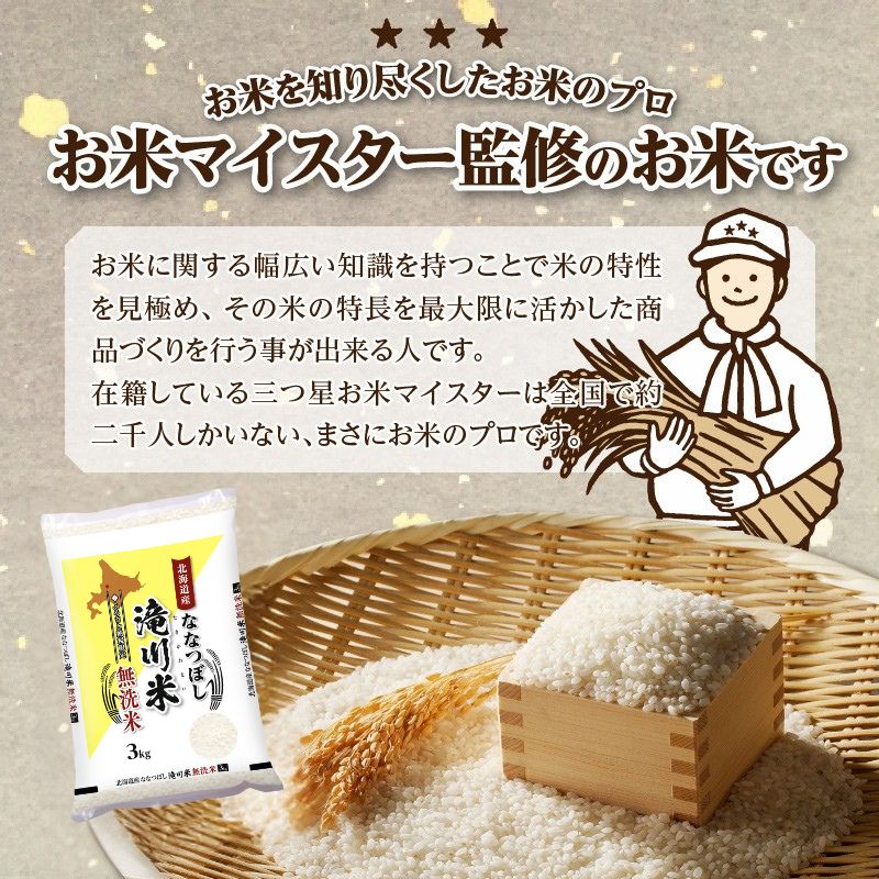 【寄附額改定】《令和8年産先行予約》滝川産ななつぼし無洗米 3kg お米マイスター 新米 特A ブランド米 北海道 皇室 白米 精米 米 こめ コメ お米 単一米 ご飯 ごはん 生活応援 送料無料 北