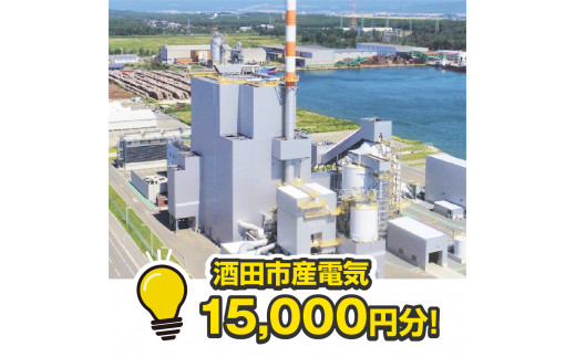 
SED0002　酒田産電気　15,000円相当分
