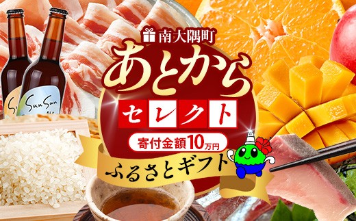 あとからセレクト【ふるさとギフト】10万円分 MN-20｜鹿児島県 南大隅町