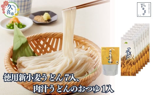 うどん 贈答箱 入り 徳用新小麦うどん 250g×7袋、肉汁うどんのおつゆ 500g×1袋【期間限定12月まで】 | うどん 乾麺 ウドン 麺 めん 埼玉県産 新小麦 美味しい おいしい 地粉 安心 喉ごし こし コシ もちもち モチモチ もっちり 食感 つるつる 旨み うまみ 香り 贈り物 幻 希少 県産 豚肉 深谷 ネギ ねぎ かつおだし 肉汁 つゆ 埼玉県 久喜市 土田物産 つむぎや