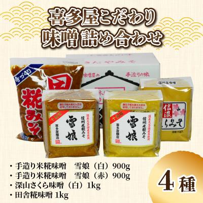 ふるさと納税 岡谷市 喜多屋こだわり味噌詰め合わせ4種入り