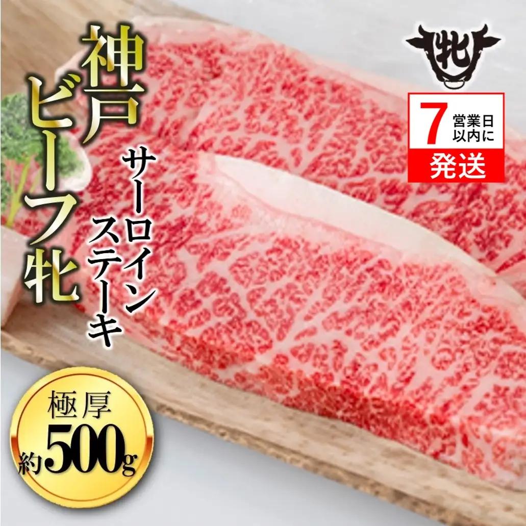 【神戸牛 牝】極厚サーロイン2枚500g 【7営業日以内に発送】(kawagishi-24)