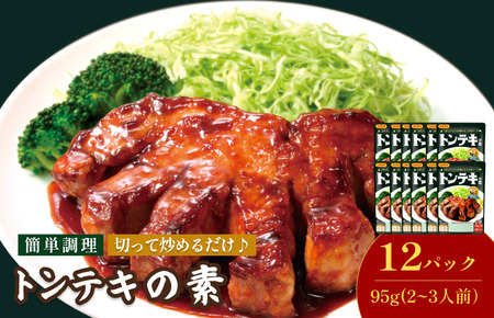 トンテキの素（2～3人前／袋）95g／袋×12パック【V002840TON12】