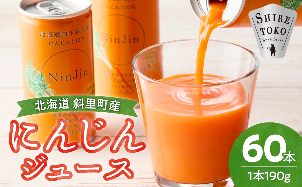 知床斜里産 にんじんジュース 無添加 (190g×30本×2箱) 北海道産 人参 野菜ジュース!| 北海道人参使用 ストレートの野菜ジュース ニンジンジュース ジュース ニンジン 人参 野菜 人気 美味しい 北海道 斜里町