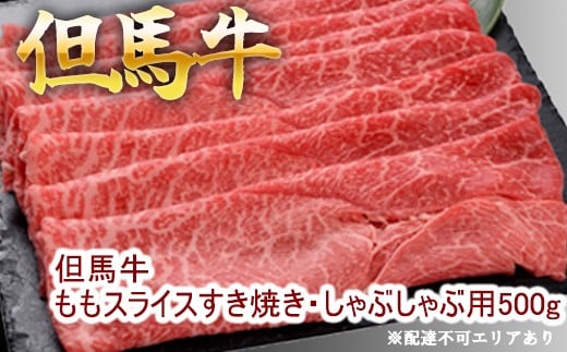 但馬牛ももスライス すき焼き・しゃぶしゃぶ用 500g 牛肉 国産牛 和牛 すきしゃぶ ギフト お祝い