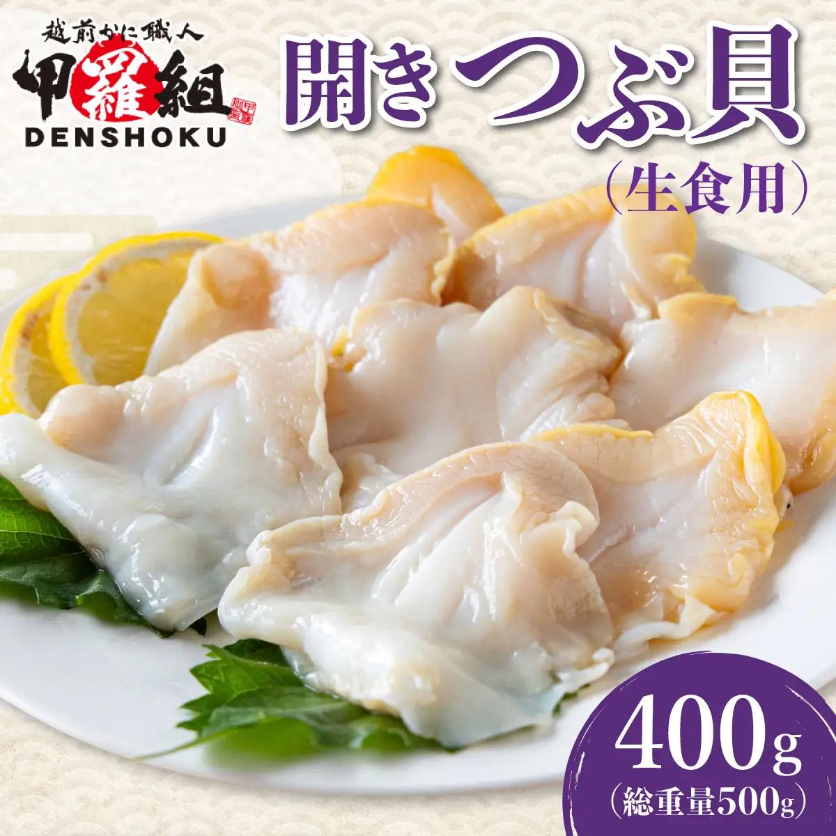 開きつぶ貝（生食用） 400g (総重量500g)[024-a057_(20)]