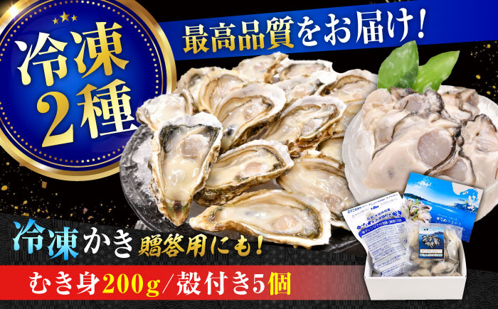 牡蠣 冷凍 殻付き かき カキ 広島牡蠣の老舗！安心・安全の新鮮牡蠣【瞬間冷凍】牡蠣 むき身 200g / 殻付き 蒸し牡蠣セット 5個入り 魚介類 和食 海鮮 海産物 広島県産 江田島市/株式会社かなわ [XBP019] 牡蠣