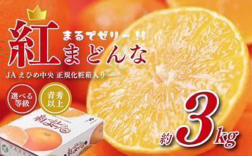 【先行予約】 紅まどんな JAえひめ中央 正規化粧箱入 選べる 等級 青秀以上 JA 紅まどんな 紅マドンナ まどんな マドンナ みかん ミカン 蜜柑 果物 くだもの フルーツ 柑橘 柑橘類 かんきつ 愛媛果試第28号 常温 国産 愛媛 愛媛県 先行予約  【11月下旬～12月下旬発送】 