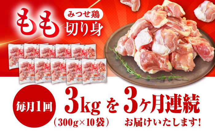 【3回定期便】赤鶏「みつせ鶏」もも切身（バラ凍結）3kg（300g×10袋） ヨコオフーズ/吉野ヶ里町 [FAE155]