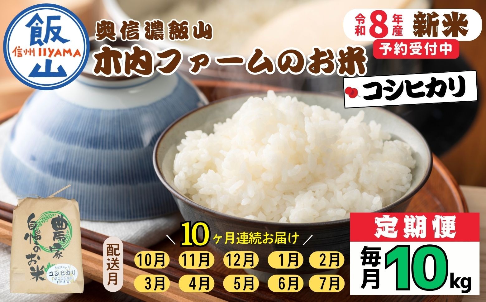 
                  【令和8年新米予約】《定期便》＼ 2026年10月より10回 ／ 奥信濃飯山～木内ファームのお米～ コシヒカリ 10kg×10回 合計100kg ｜長野県 飯山市 新米 お米 米 コメ ごはん 白米 こしひかり 減農薬 定期便 10kg 100kg おいしい オススメ 10ヶ月（Ca-060）
                