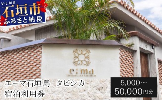 
                  「エーマ石垣島 タビシカ」一棟貸しヴィラホテル宿泊利用券 5,000～ 50,000円分 | 宿泊券 高級 宿 ホテル ふるさと 旅行 宿泊 チケット クーポン 沖縄県 沖縄 石垣 石垣島 石垣市
                