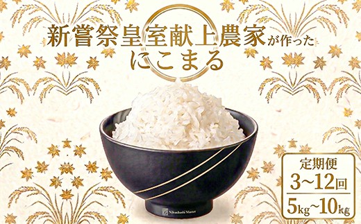 
                  新嘗祭皇室献上米 令和7年産 令和8年産 にこまる 白米 選べる 5kg 10kg 4回 定期便 新米 お米 精米 おこめ ごはん ご飯 高知県産 弁当 おにぎり 料理 もちもち食感 美味しい 農家直送 先行予約 お米定期便 4ヶ月 5キロ 10キロ 高級米 ブランド米 おすすめ ランキング 冷めても美味しい 【お米の定期便】人気 食べ比べ 人気 おすすめ 数量限定 贈答用 ギフト 安芸市 高知県
                