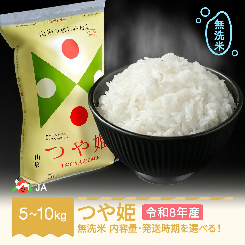 【ふるさと納税】【先行予約】新米 米 5kg 10kg つや姫 無洗米 令和8年産 2026年産 山形県村山市産 送料無料 ja-tsmxb10