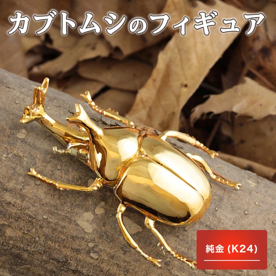【ふるさと納税】K24　金　純金　黄金　山吹色　金色　ゴールド　gold　Au　aurum 地金　金無垢　金塊　純金小物　金の置物　金製品　金のオブジェ　金運　財運　幸運　運気上昇　ご利益　お守り　カブトムシのフィギュア(1体)