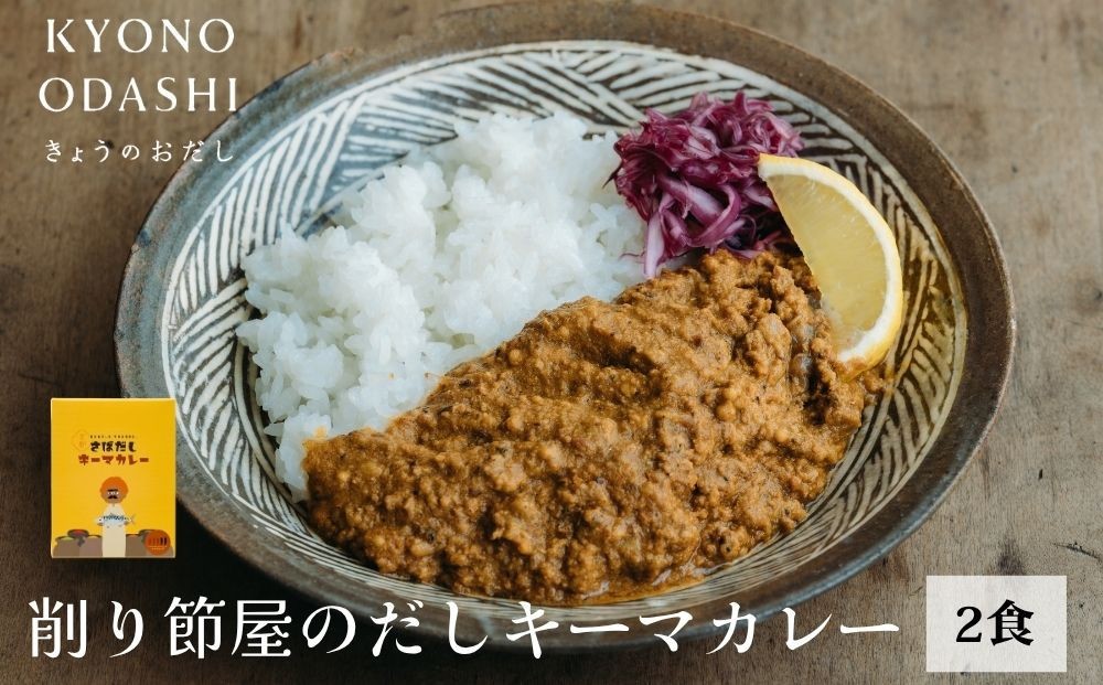 
                  【きょうのおだし】さばだしキーマカレー 2食入［ 京都 削り節屋  おだしのプロ スパイスカレー 人気 おすすめ 和風カレー おいしい ギフト プレゼント お取り寄せ 通販 送料無料 ふるさと納税 ］
                