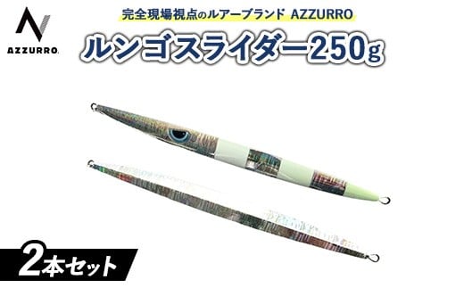 
            フィッシングマックスが開発する、完全現場視点のルアーブランド「AZZURRO」の、スロージギング対応 青物タチパターン『絶叫！ウォータースライダー系メタルジグ！』「ルンゴスライダー250g」2本セット
          