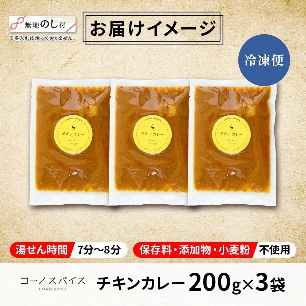 《無地熨斗》 コーノスパイス チキンカレー 200g×3パック スパイスカレー 鶏肉 鶏ガラスープ 小麦粉不使用 グルテンフリー スパイシー カリー CONO SPICE コーノコーラ 愛知県 名古屋
