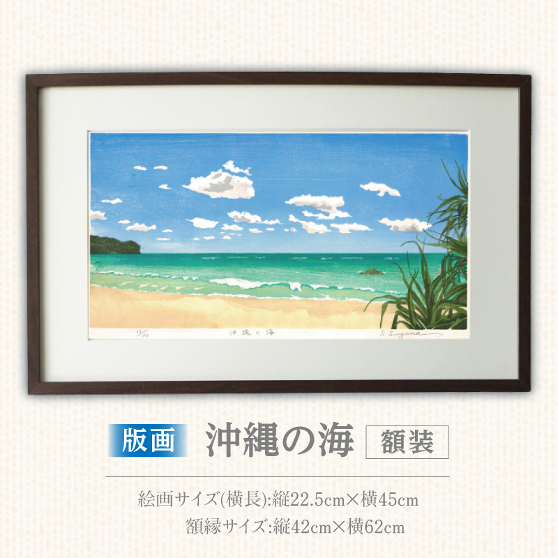 版画「沖縄の海」 ［201M04］ 版画 沖縄の海 額装 絵画 木版画家 陶山 俊一 小牧市在住 沖縄県 渡嘉敷島 日本 自然 風景 木版画 アート作品 インテリア 壁掛け 美術品 工芸品 風景画